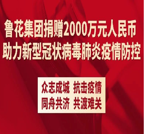 鲁花集团捐赠2000万元人民币 助力新型冠状病毒肺炎疫情防控