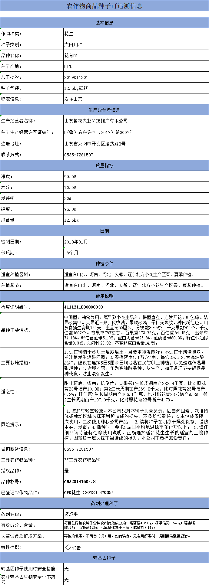 农作物商品种子追溯信息花育51号包衣12.5kg.3.20.jpg