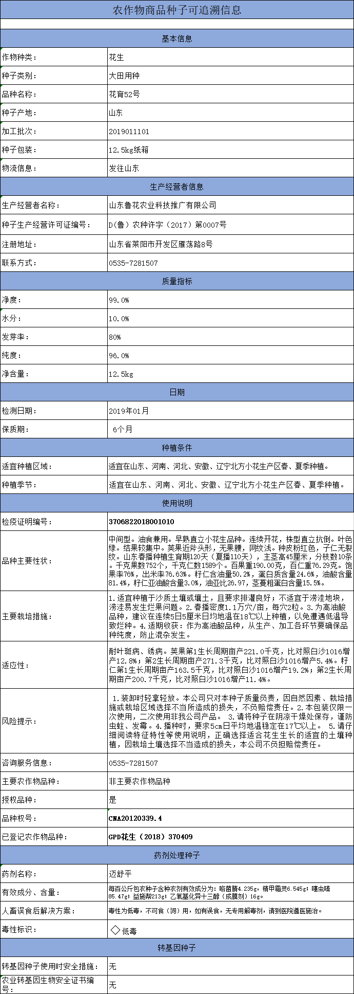 农作物商品种子追溯信息花育52号包衣12.5kg.3.20.jpg