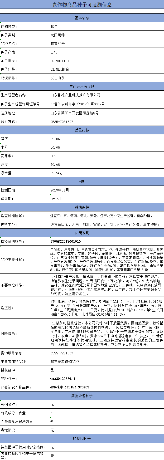 农作物商品种子追溯信息花育52号不包衣12.5kg.3.20.jpg